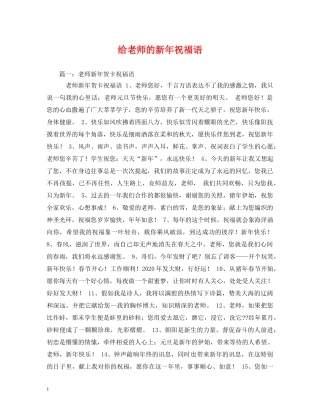 给老师的新年祝福语 