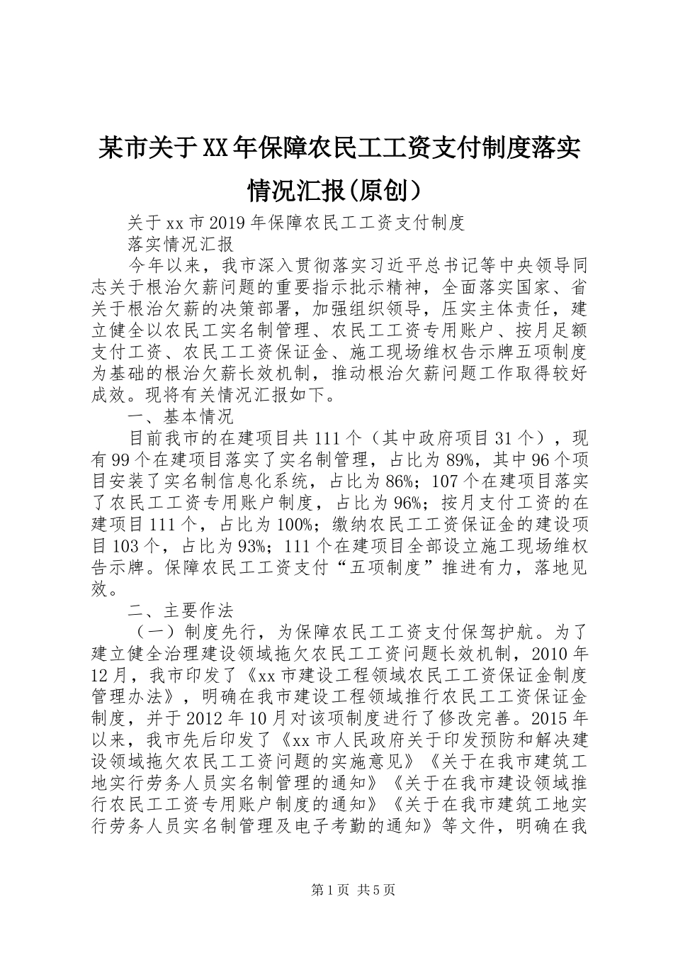 某市关于XX年保障农民工工资支付制度落实情况汇报(原创）_第1页