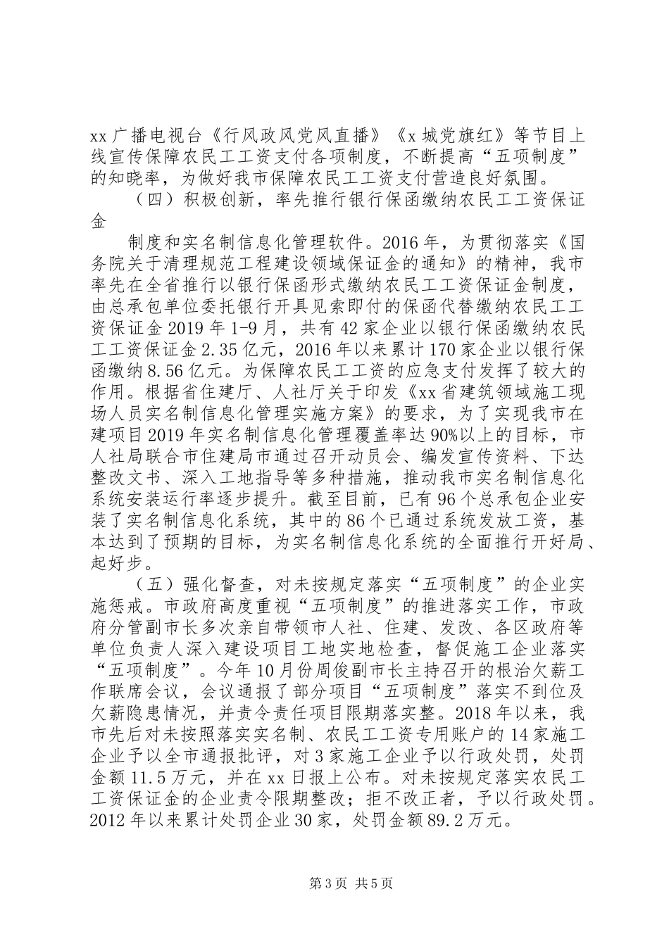 某市关于XX年保障农民工工资支付制度落实情况汇报(原创）_第3页