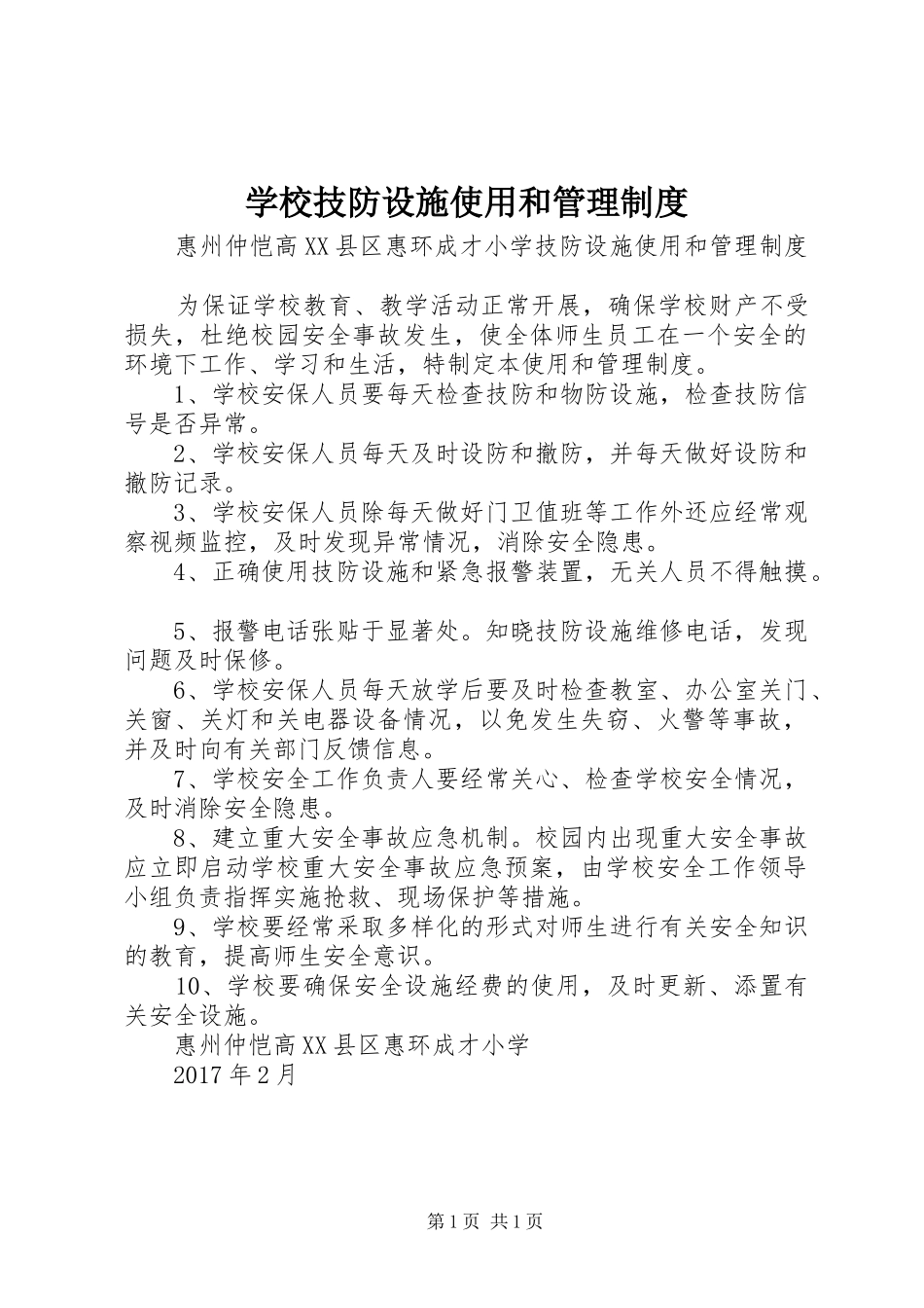 学校技防设施使用和管理制度_第1页