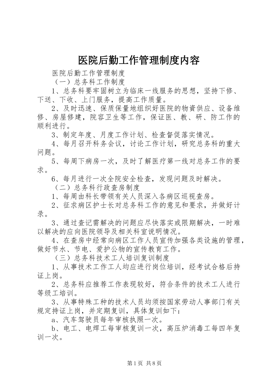 医院后勤工作管理制度内容_第1页