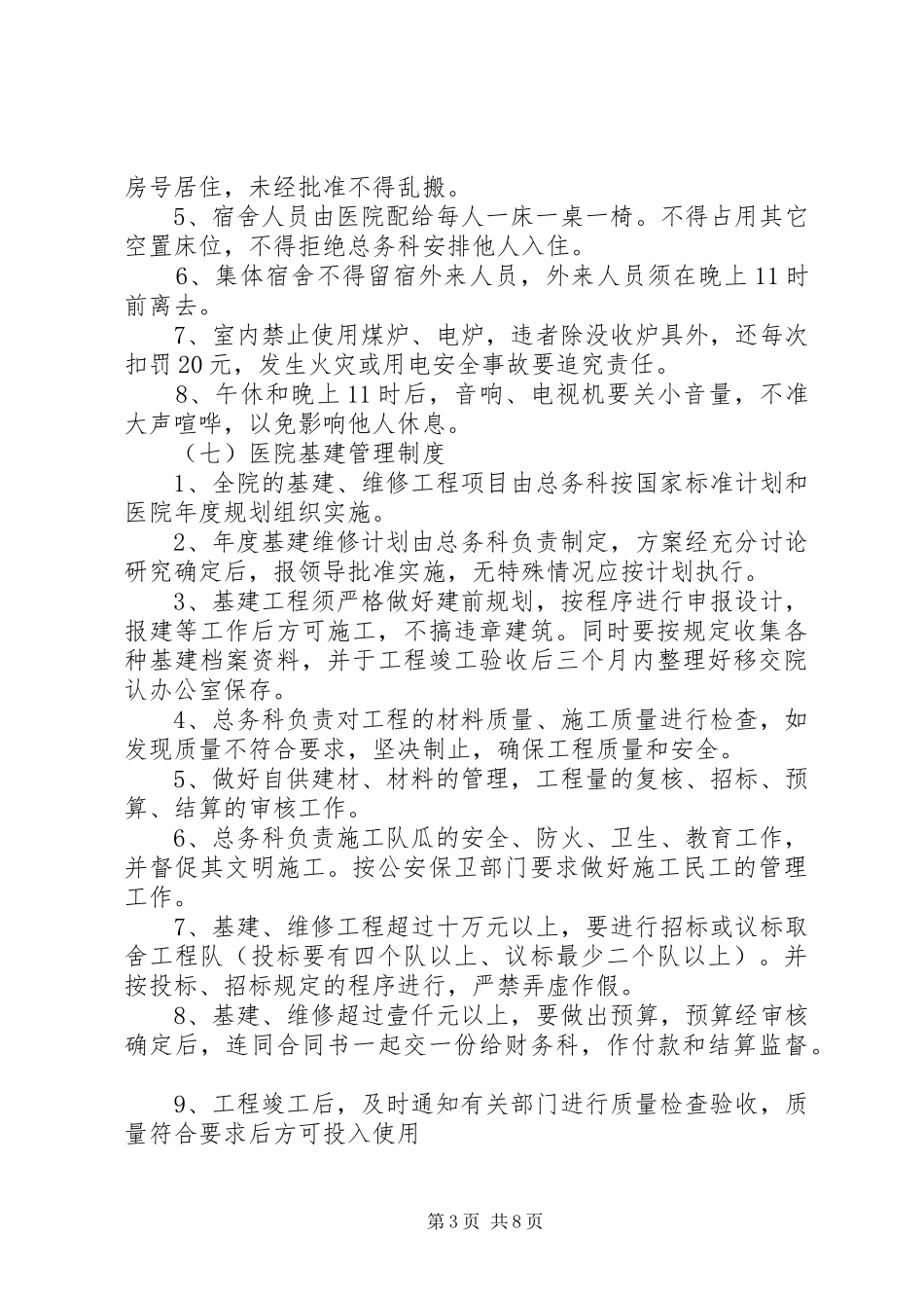 医院后勤工作管理制度内容_第3页