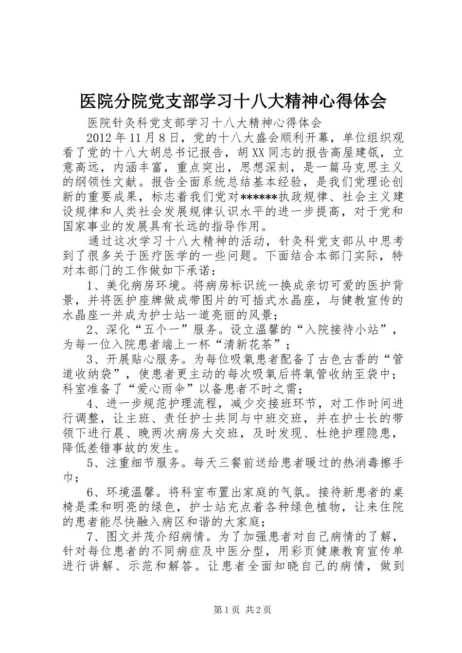 医院分院党支部学习十八大精神体会心得_第1页