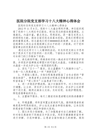 医院分院党支部学习十八大精神体会心得