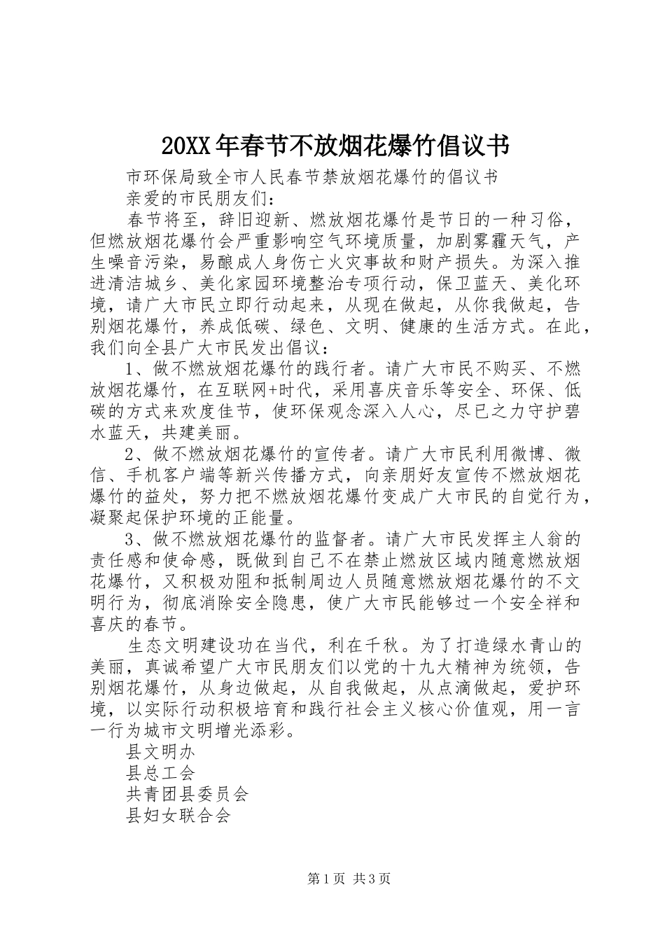 20XX年春节不放烟花爆竹倡议书_第1页