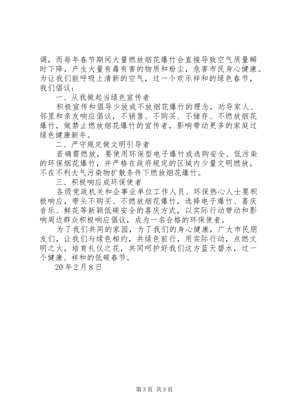 20XX年春节不放烟花爆竹倡议书_第3页