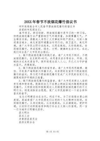 20XX年春节不放烟花爆竹倡议书