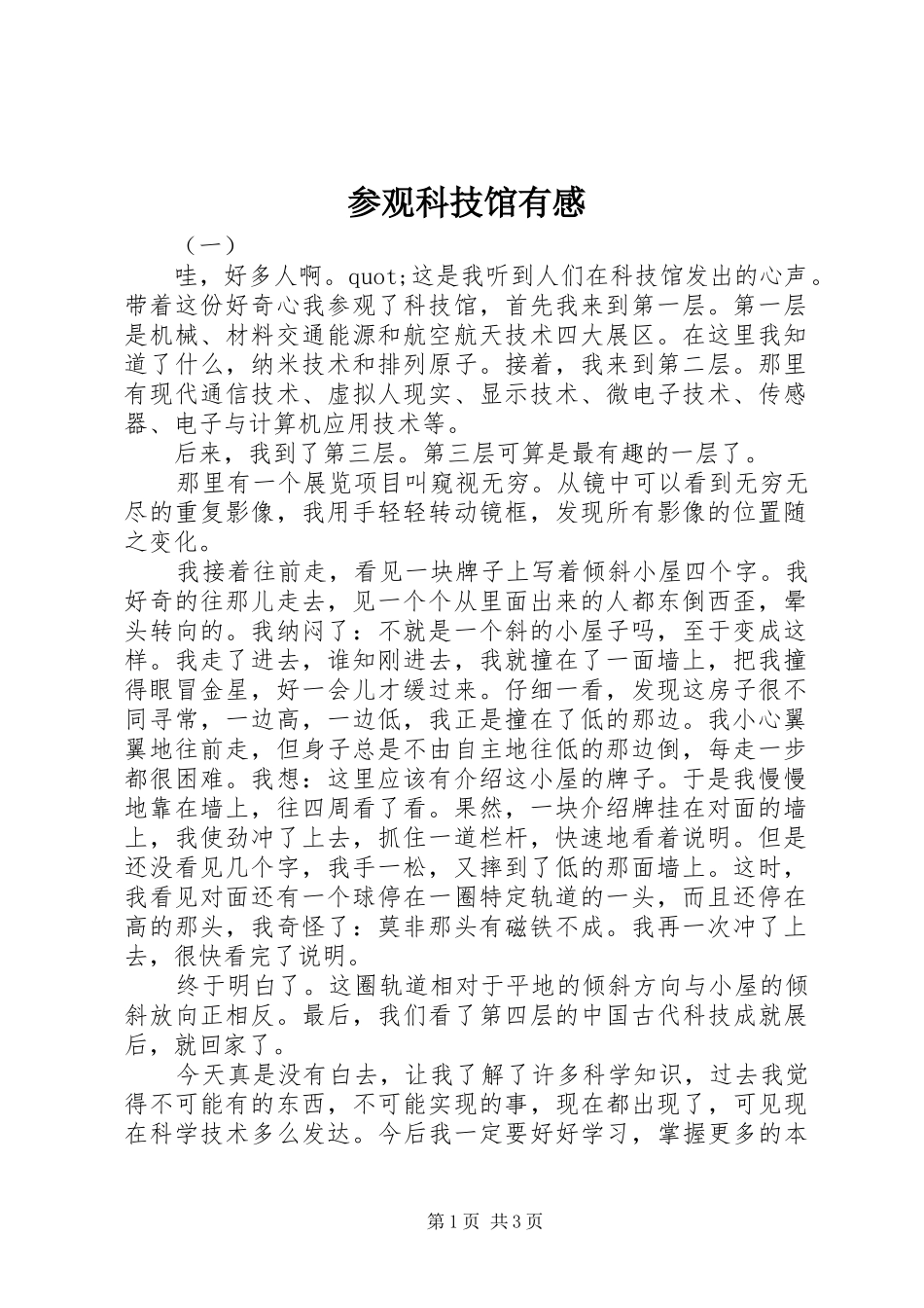参观科技馆有感_第1页