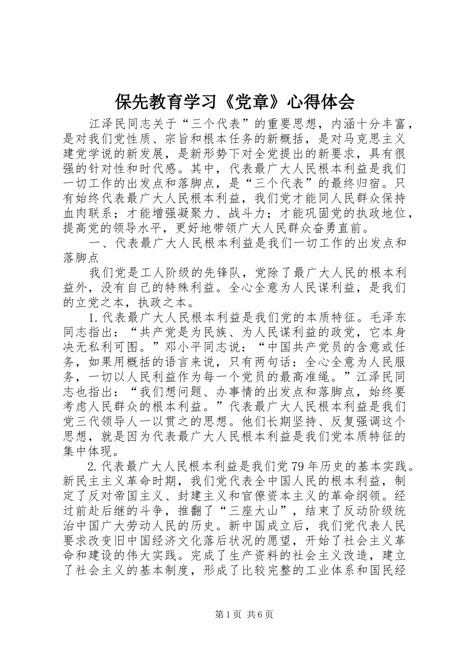 保先教育学习《党章》体会心得_第1页