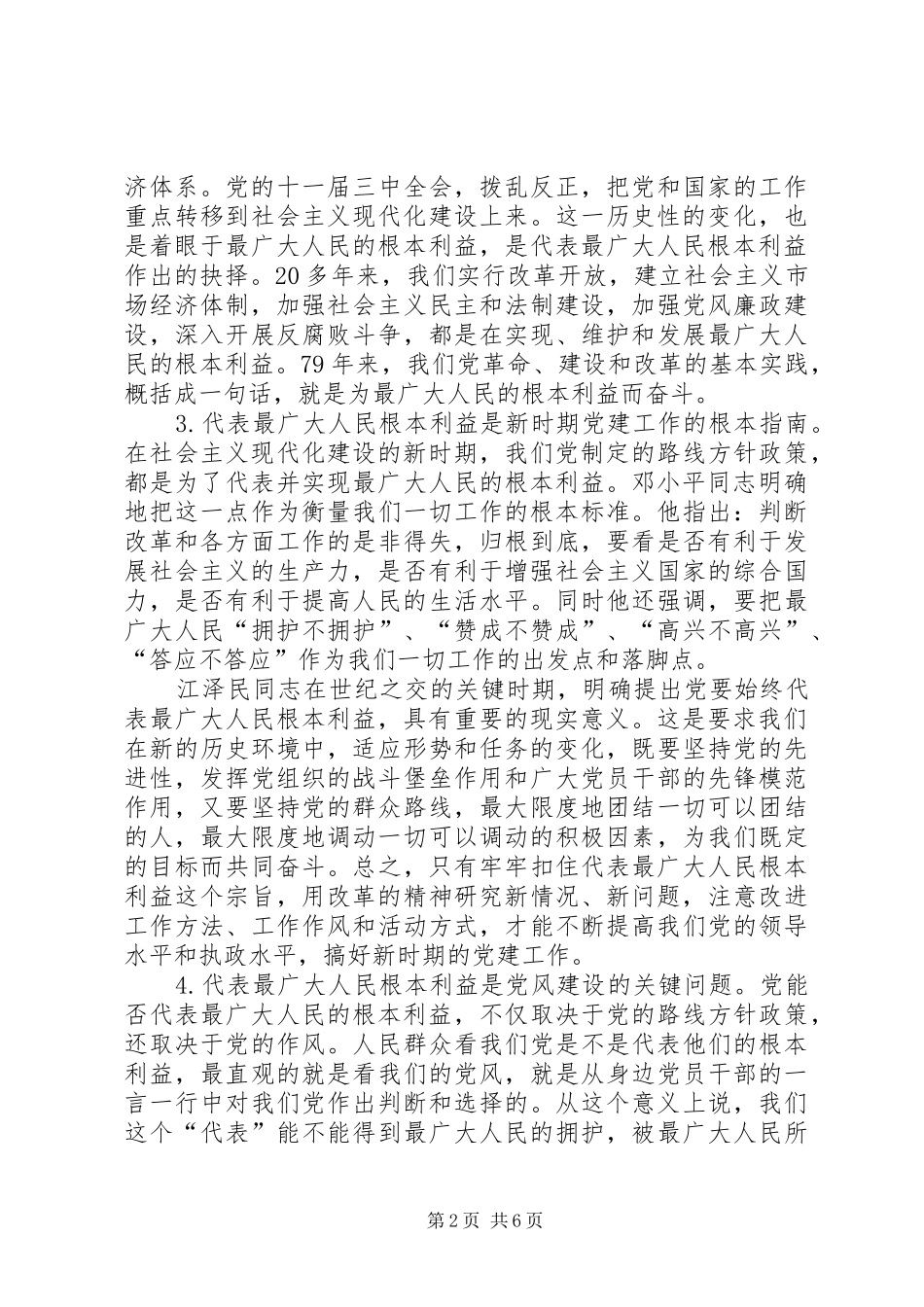 保先教育学习《党章》体会心得_第2页