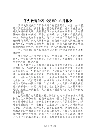 保先教育学习《党章》体会心得