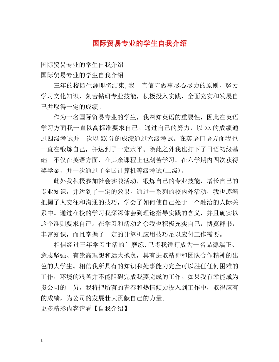 国际贸易专业的学生自我介绍 _第1页