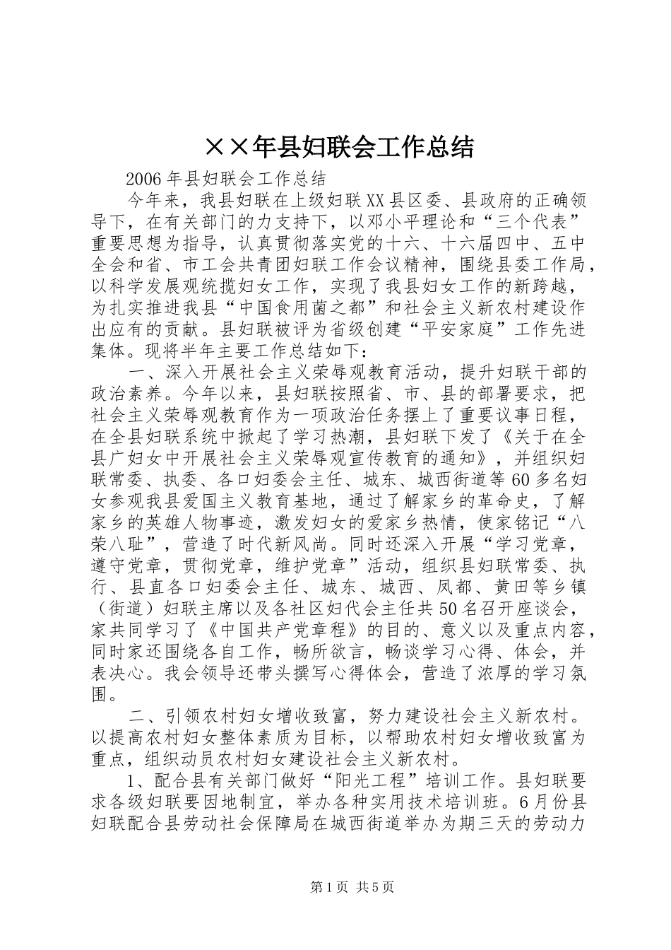 ××年县妇联会工作总结 (3)_第1页