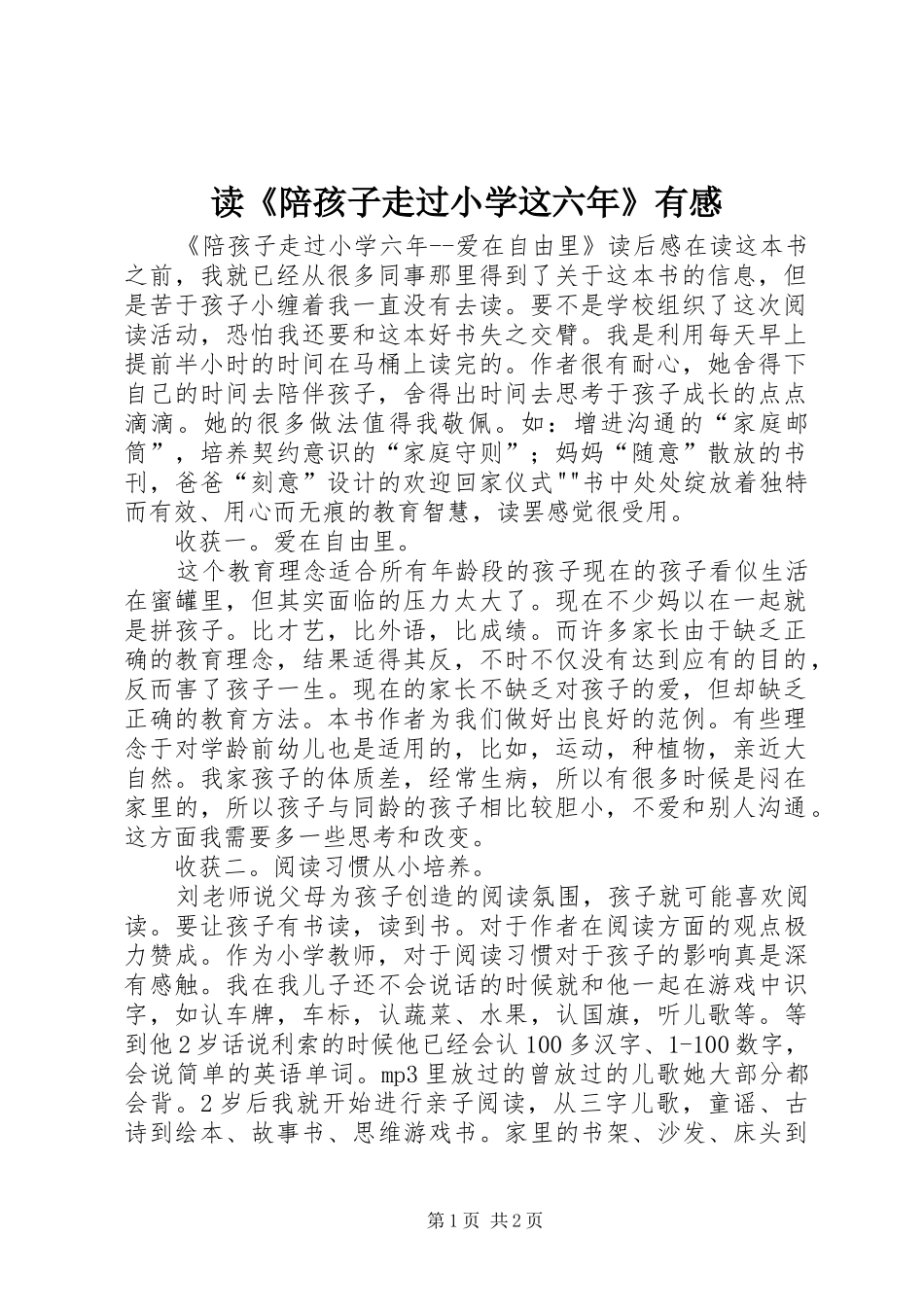 读《陪孩子走过小学这六年》有感_第1页
