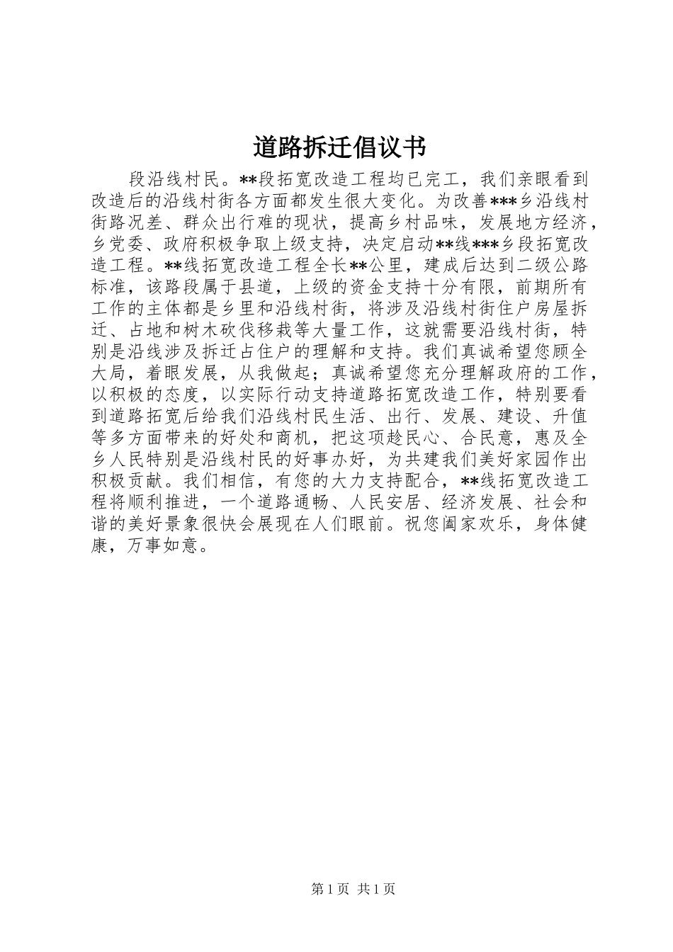 道路拆迁倡议书_第1页