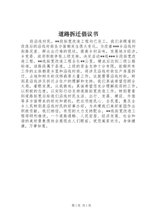 道路拆迁倡议书