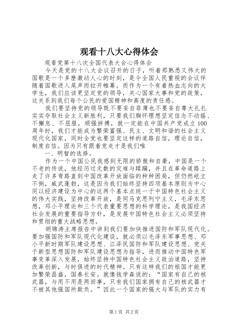 观看十八大体会心得_第1页