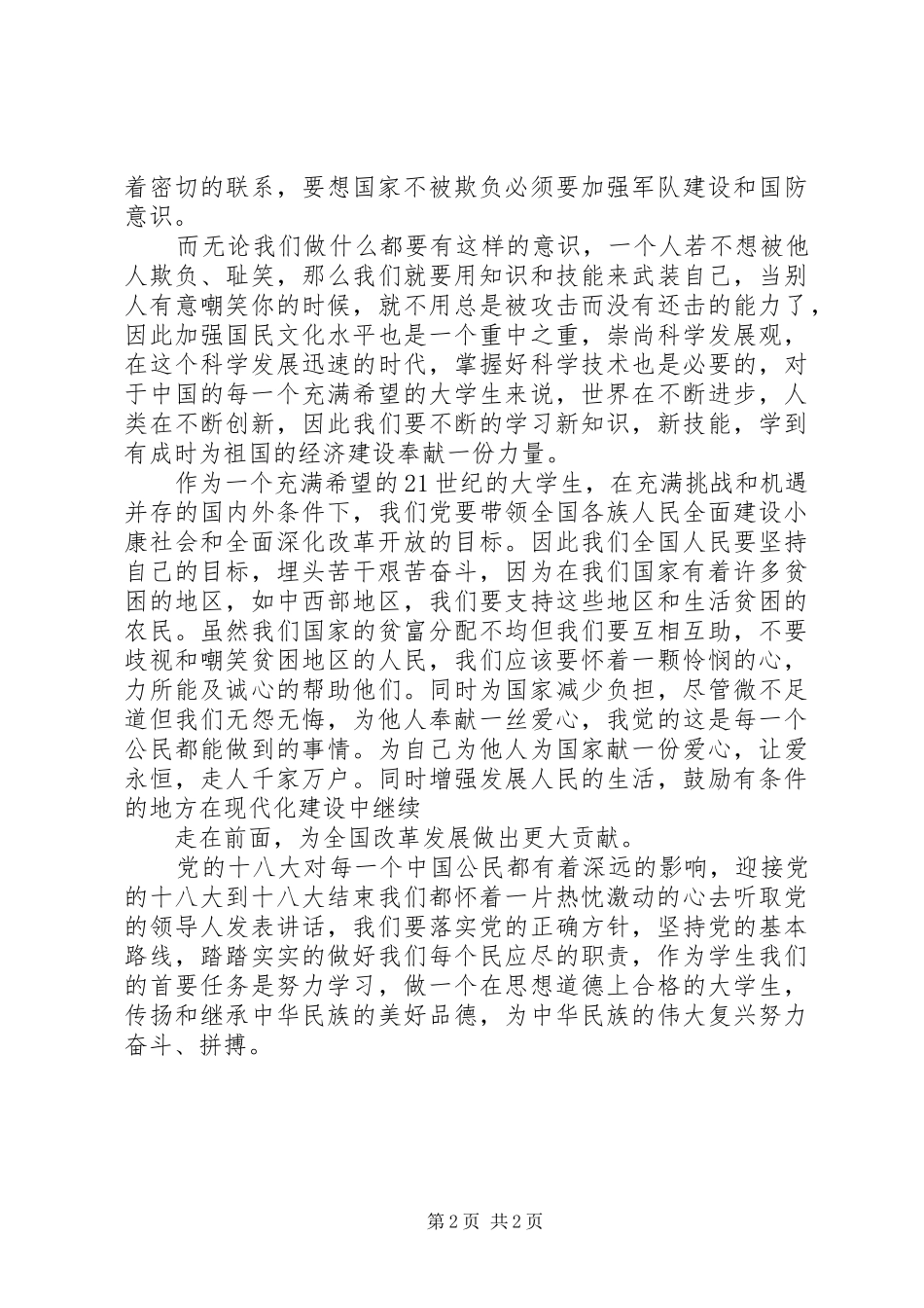 观看十八大体会心得_第2页