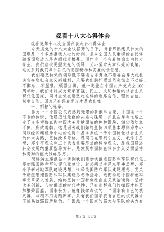 观看十八大体会心得