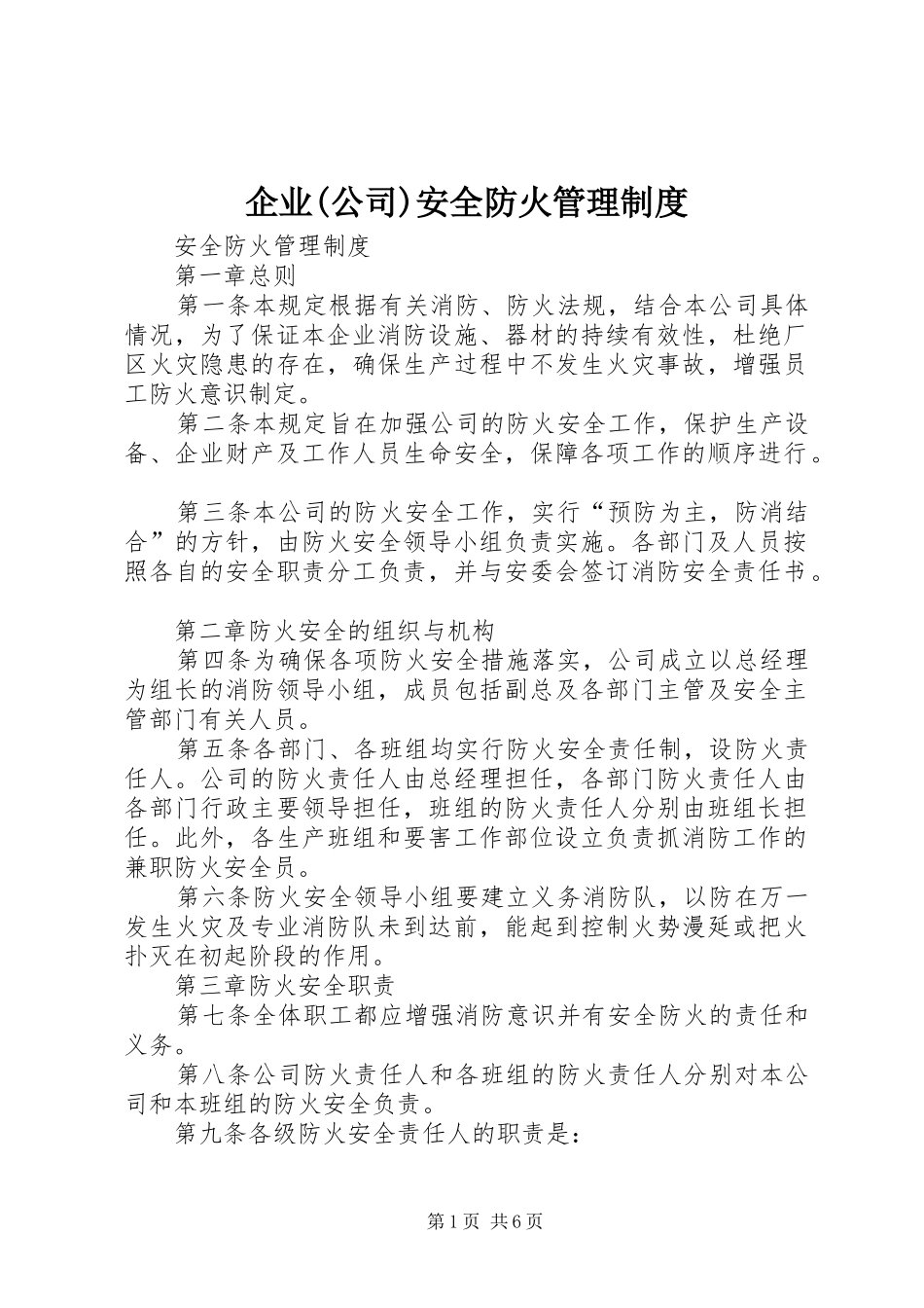 企业(公司)安全防火管理制度_第1页