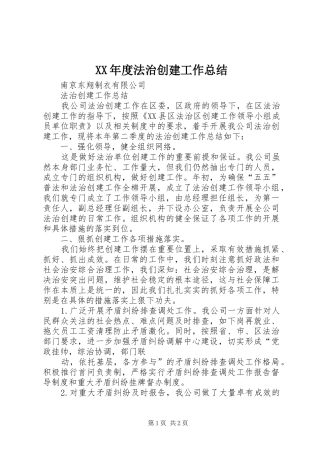 XX年度法治创建工作总结 