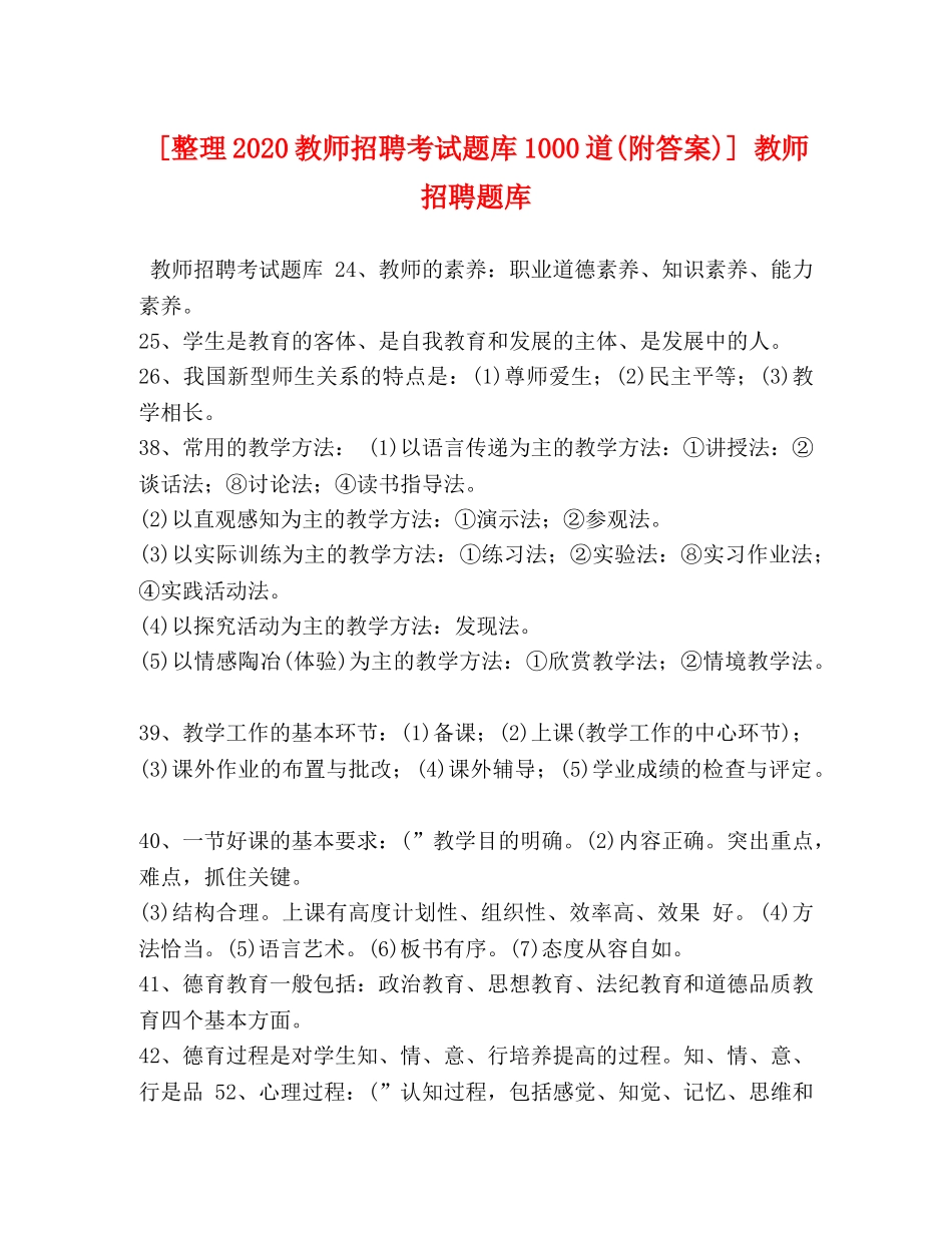 [整理2020教师招聘考试题库1000道(附答案)] 教师招聘题库 _第1页