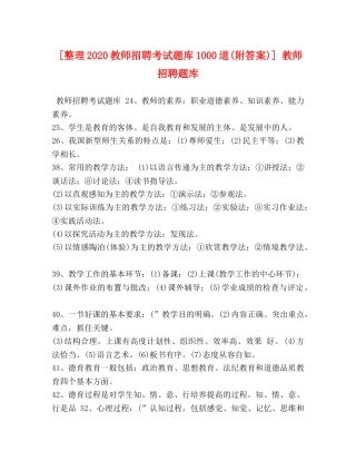 [整理2020教师招聘考试题库1000道(附答案)] 教师招聘题库 