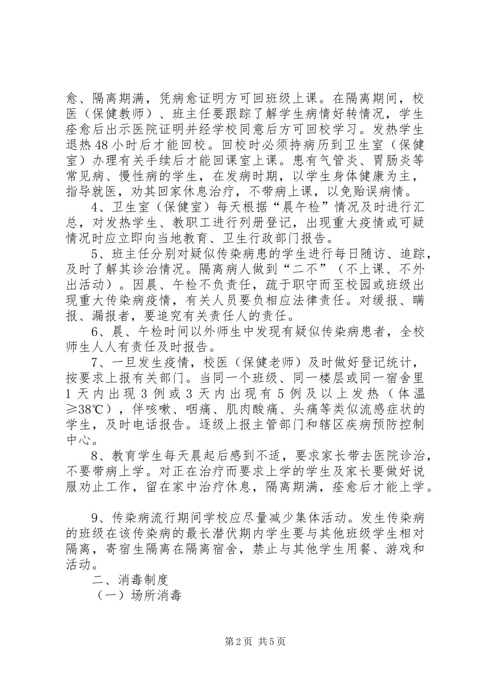 学校传染病防控管理制度及传染病疫情报告制度[5篇]_第2页