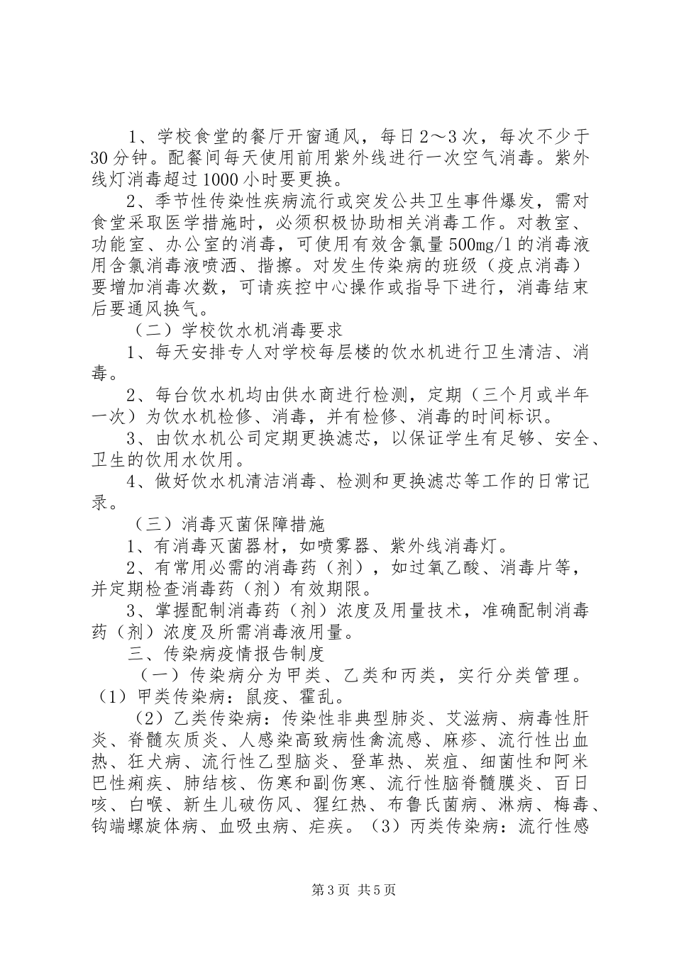学校传染病防控管理制度及传染病疫情报告制度[5篇]_第3页