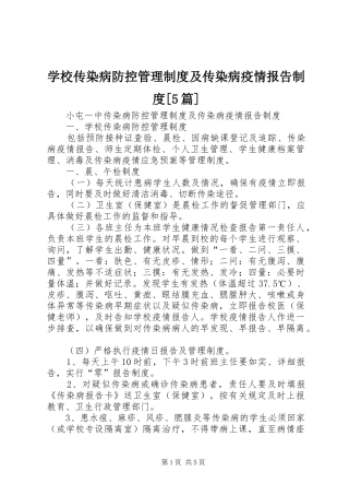 学校传染病防控管理制度及传染病疫情报告制度[5篇]