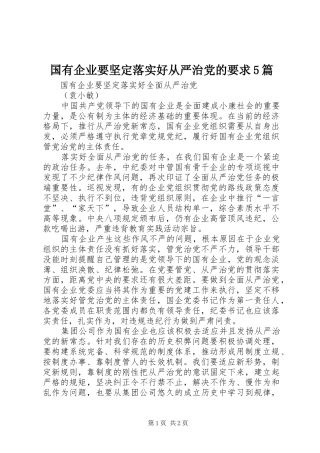 国有企业要坚定落实好从严治党的要求5篇