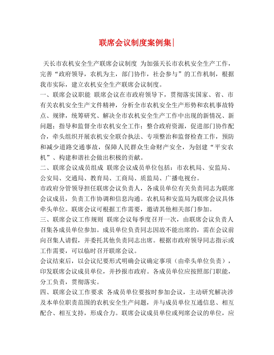 联席会议制度案例集- _第1页