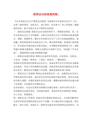 联席会议制度案例集- 