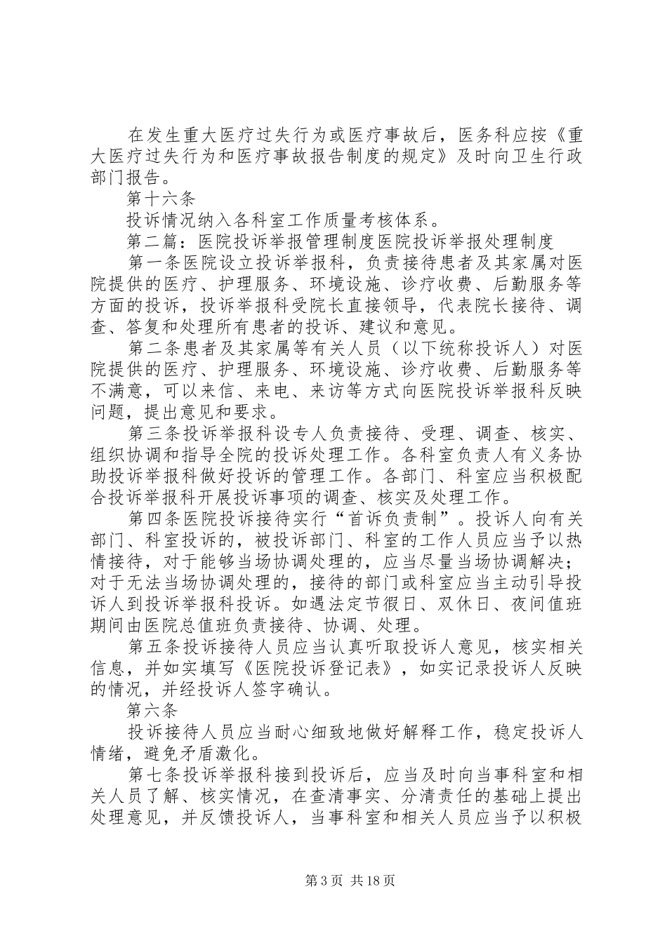 医院投诉举报管理制度5篇_第3页
