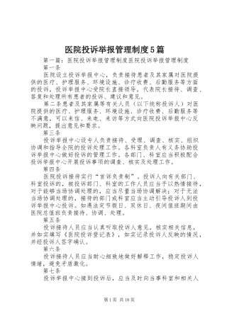 医院投诉举报管理制度5篇