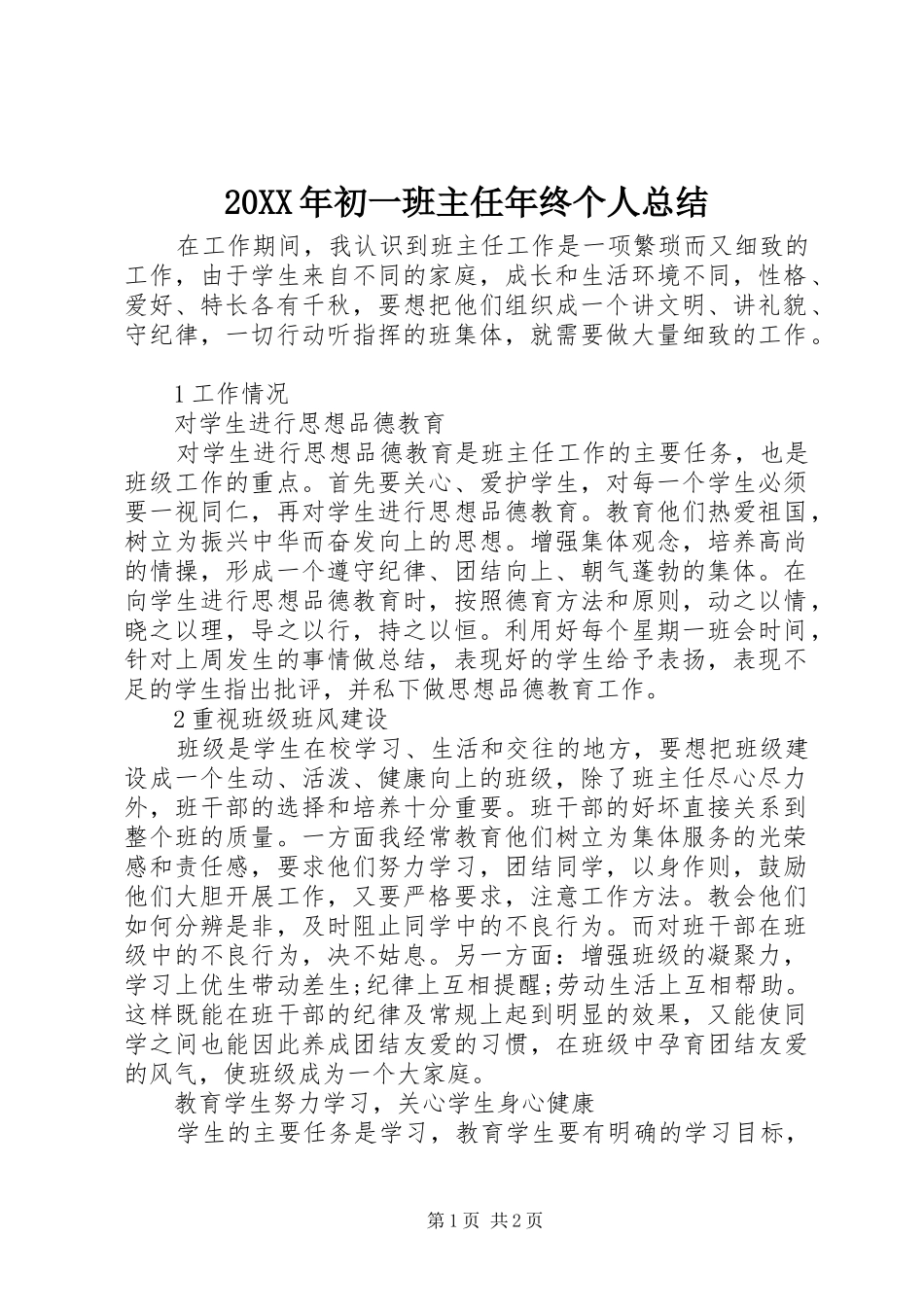 20XX年初一班主任年终个人总结_第1页