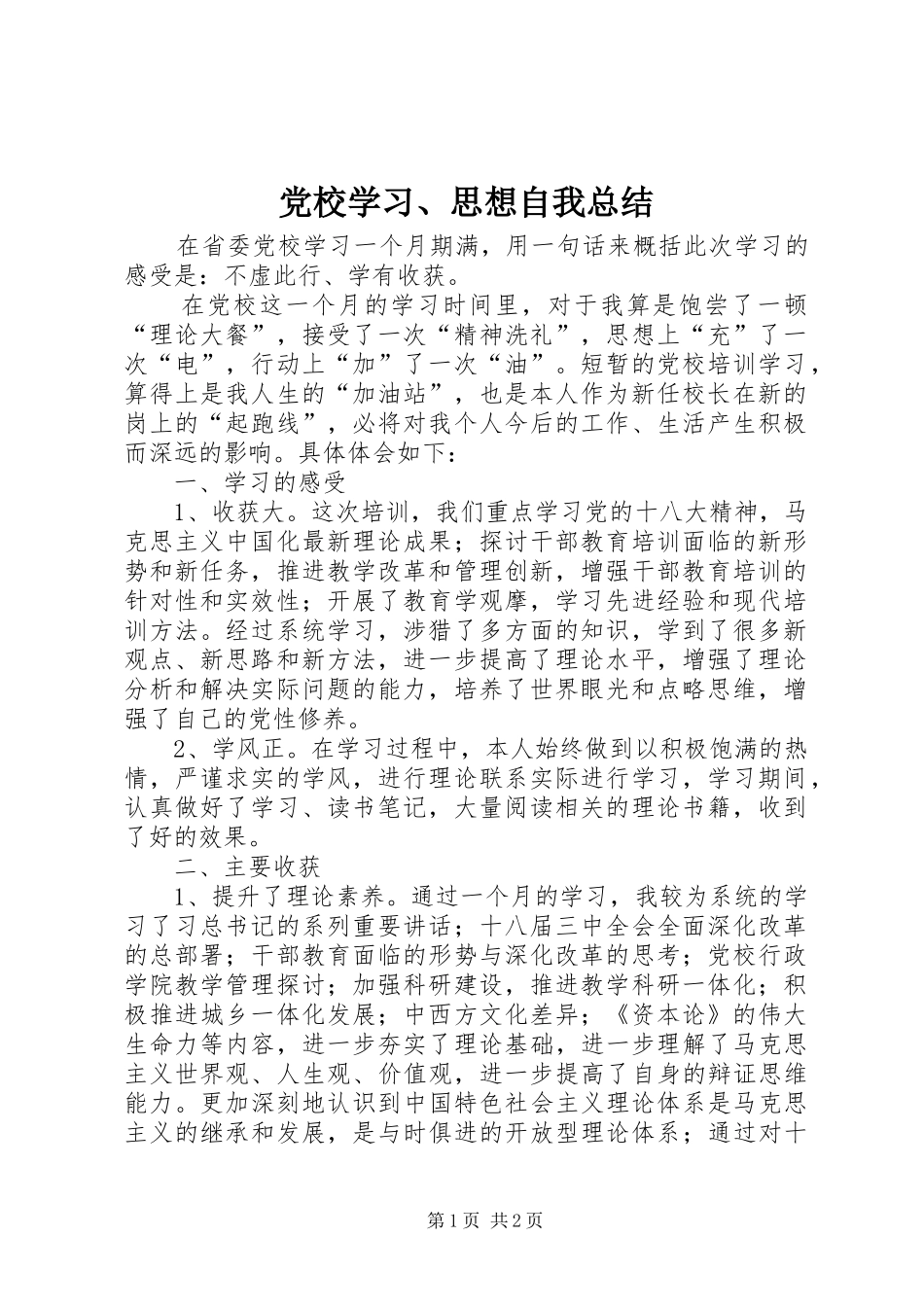 党校学习、思想自我总结 _第1页