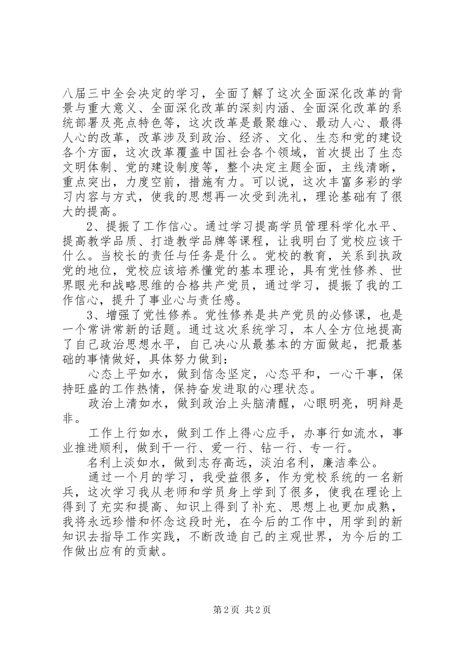 党校学习、思想自我总结 _第2页