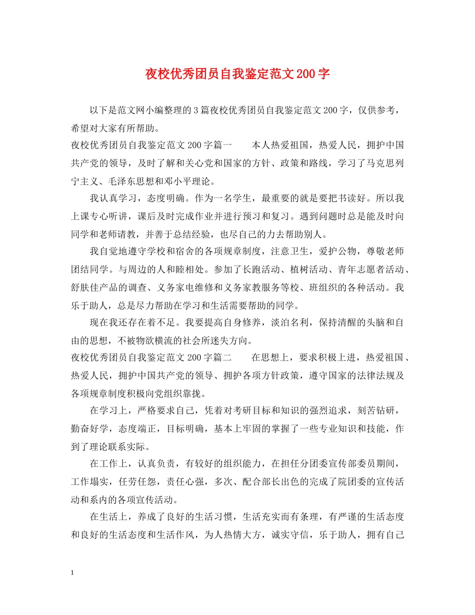 夜校优秀团员自我鉴定范文200字 _第1页