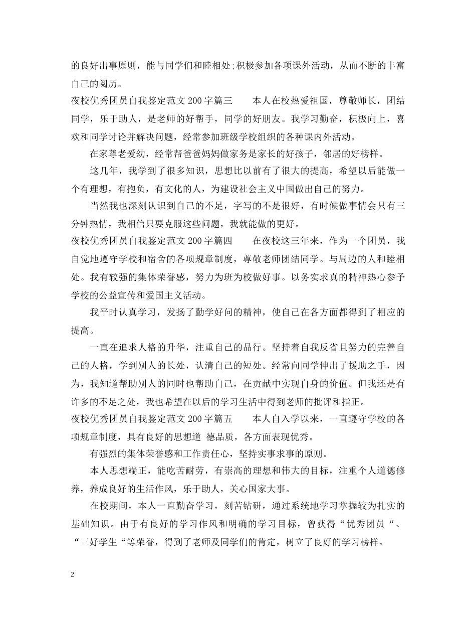 夜校优秀团员自我鉴定范文200字 _第2页