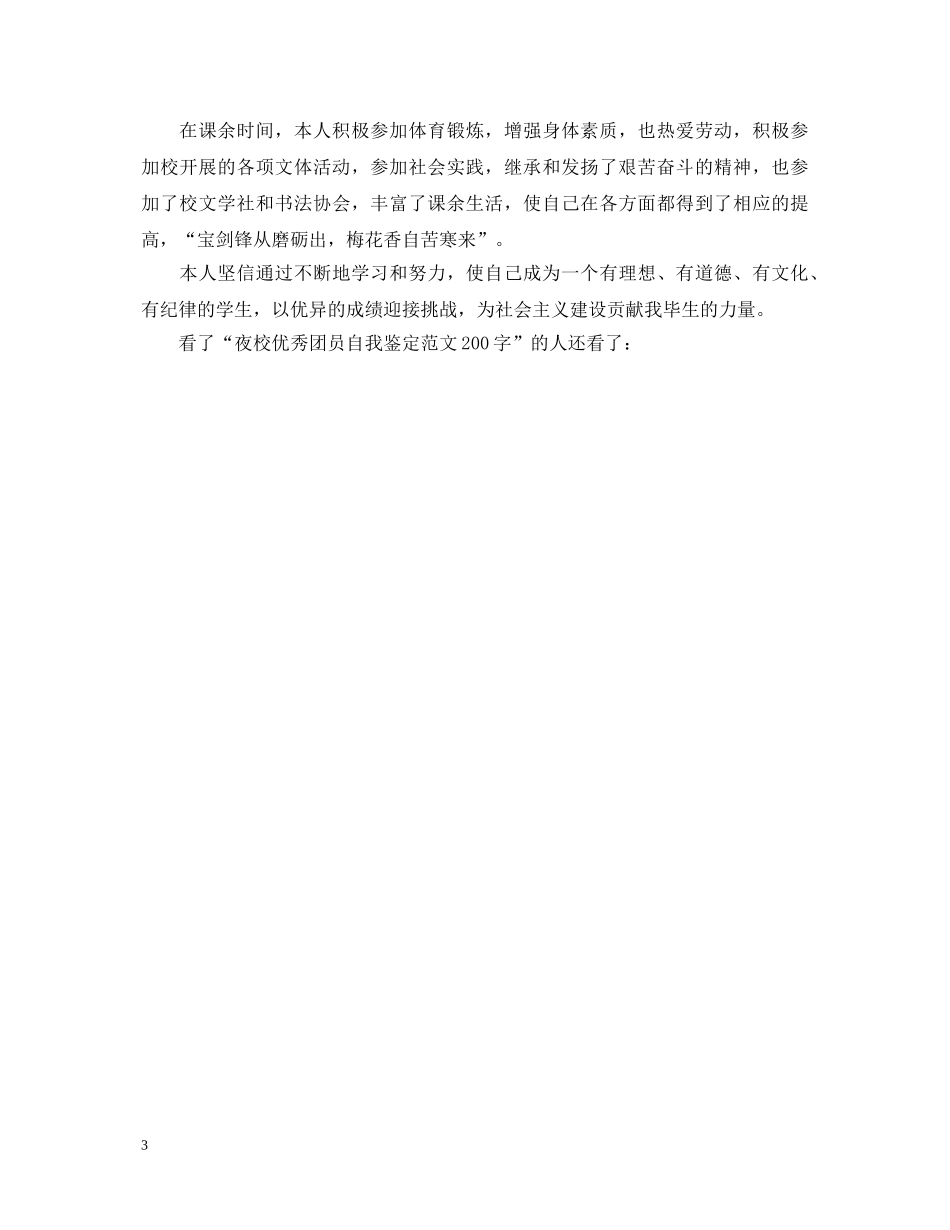 夜校优秀团员自我鉴定范文200字 _第3页