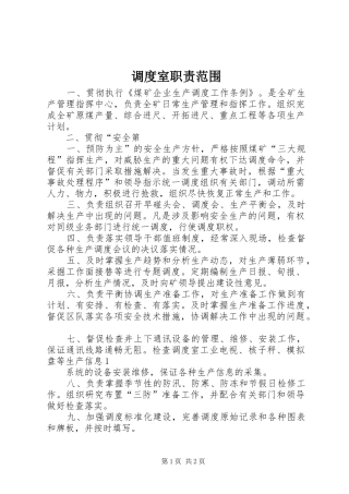 调度室职责范围
