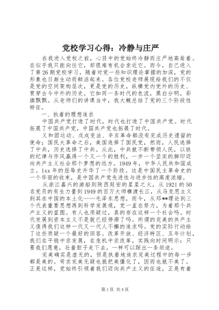 党校学习体会：冷静与庄严