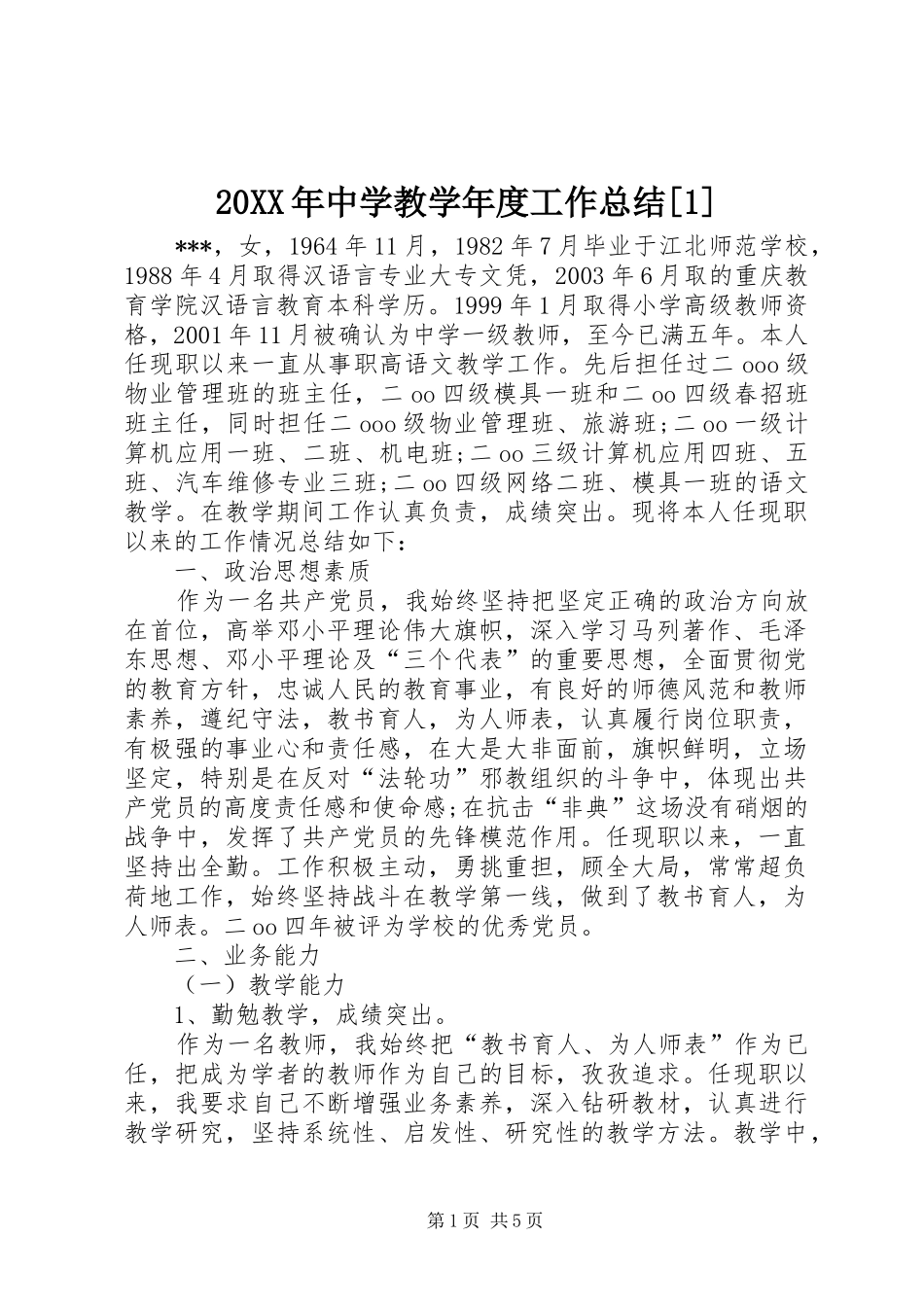20XX年中学教学年度工作总结[1]_第1页
