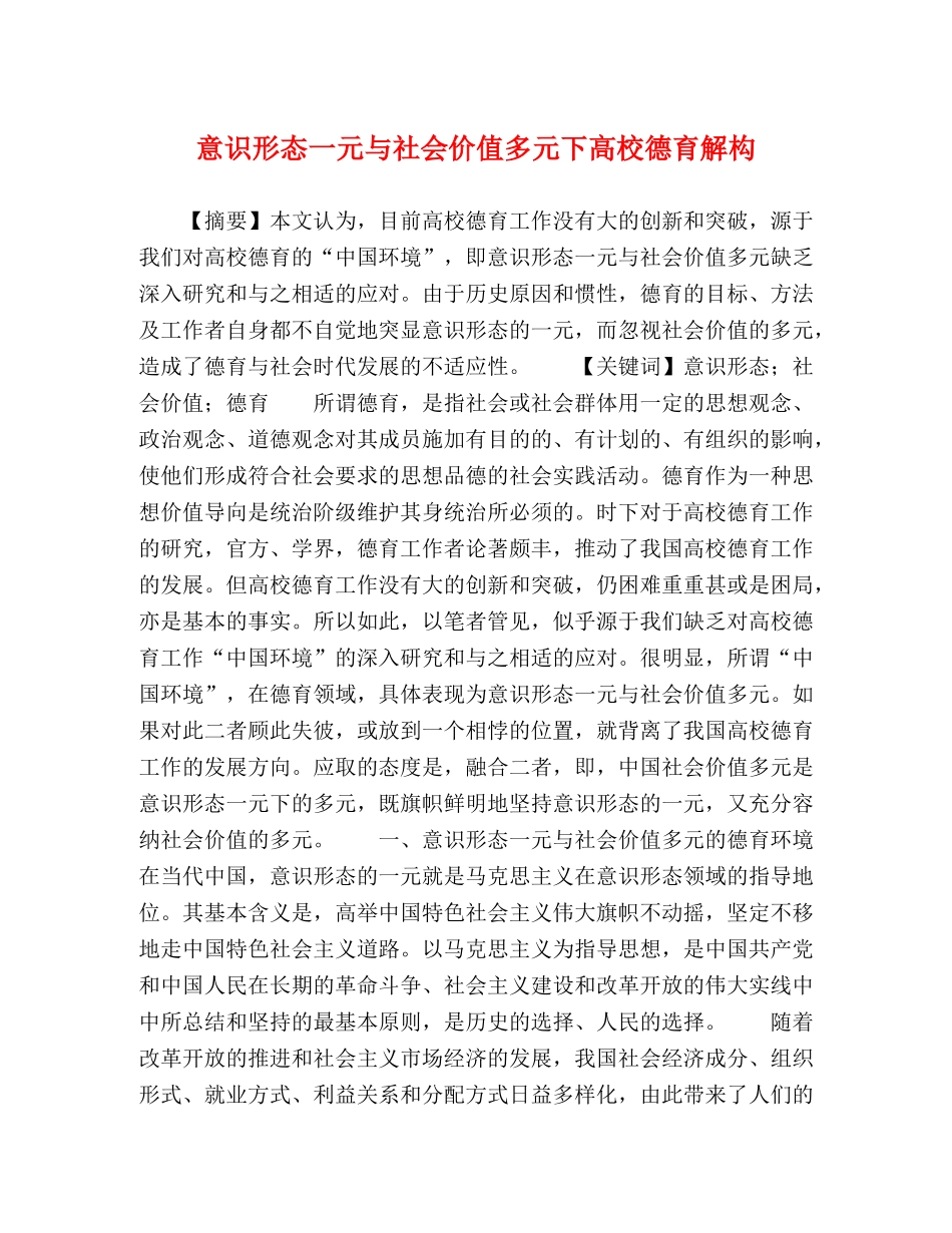 意识形态一元与社会价值多元下高校德育解构 _第1页