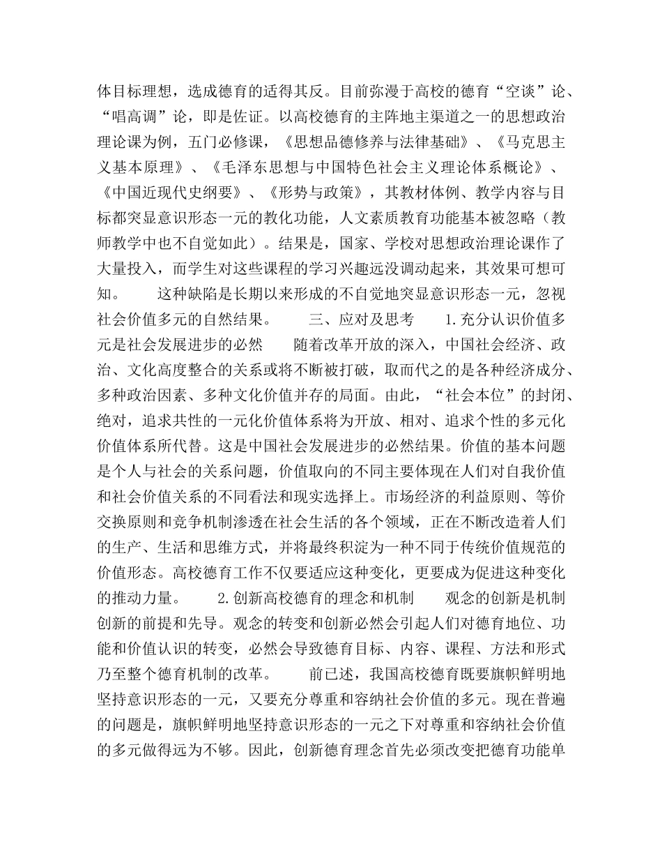 意识形态一元与社会价值多元下高校德育解构 _第3页