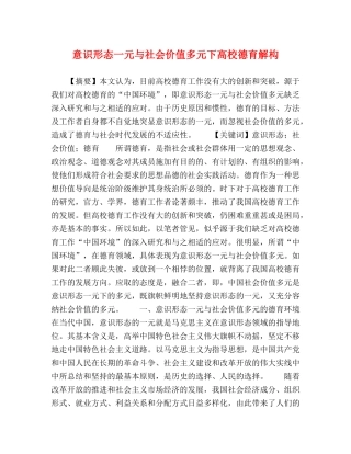意识形态一元与社会价值多元下高校德育解构 