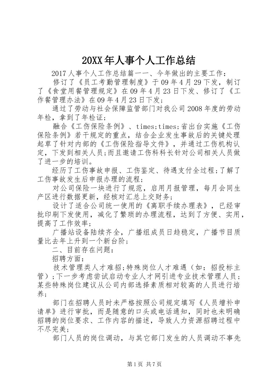 20XX年人事个人工作总结_第1页