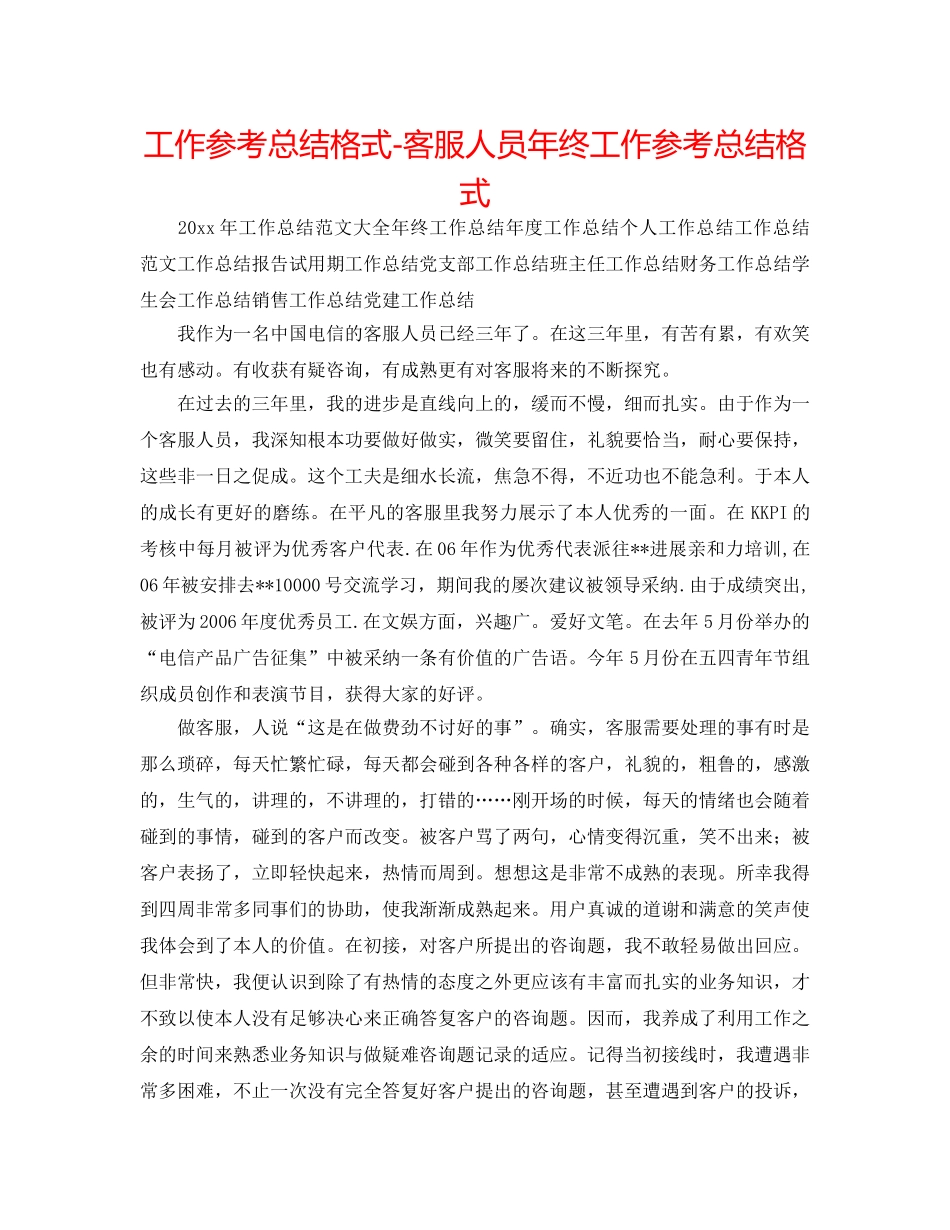 工作参考总结格式-客服人员年终工作参考总结格式 _第1页