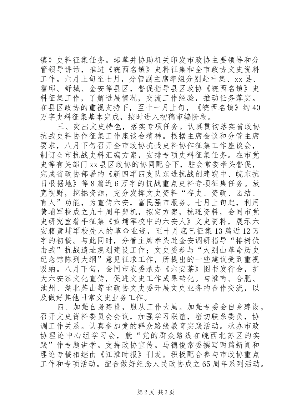 XX年政协文史资料委员会工作总结_第2页